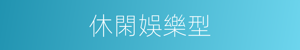 休閑娛樂型的同義詞