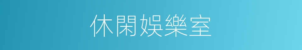 休閑娛樂室的同義詞