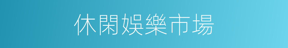 休閑娛樂市場的同義詞