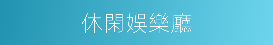 休閑娛樂廳的同義詞