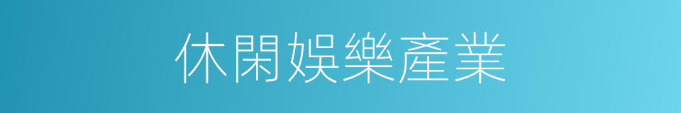 休閑娛樂產業的同義詞