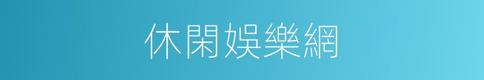 休閑娛樂網的同義詞