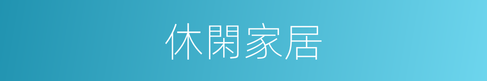 休閑家居的同義詞