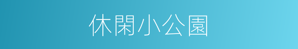 休閑小公園的同義詞