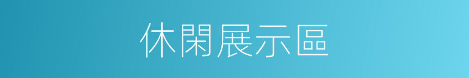 休閑展示區的同義詞