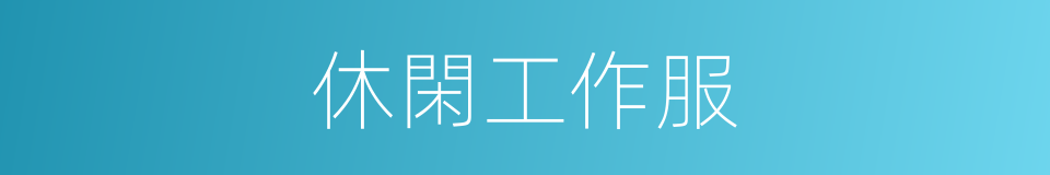 休閑工作服的同義詞
