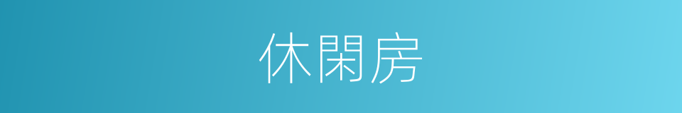 休閑房的同義詞