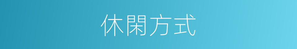 休閑方式的同義詞