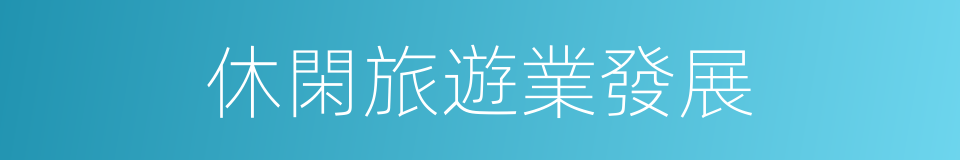 休閑旅遊業發展的同義詞