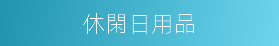 休閑日用品的同義詞