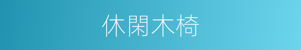 休閑木椅的同義詞