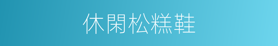 休閑松糕鞋的同義詞