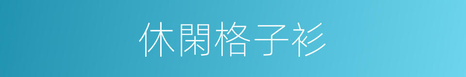 休閑格子衫的同義詞