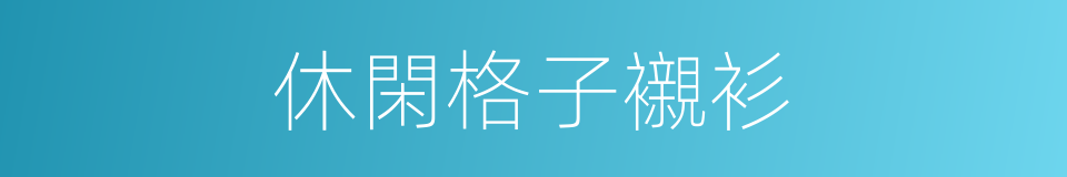 休閑格子襯衫的同義詞