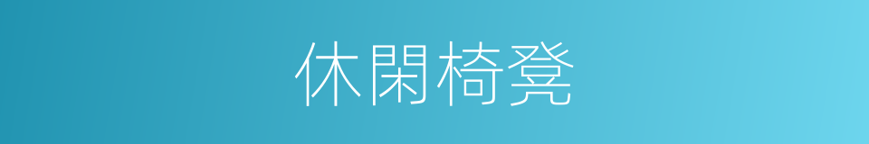 休閑椅凳的同義詞