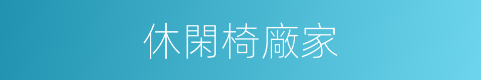 休閑椅廠家的同義詞