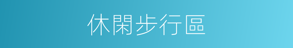 休閑步行區的同義詞
