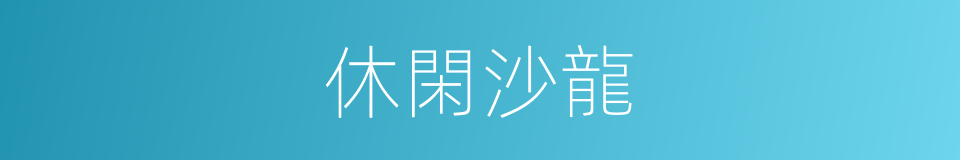 休閑沙龍的同義詞