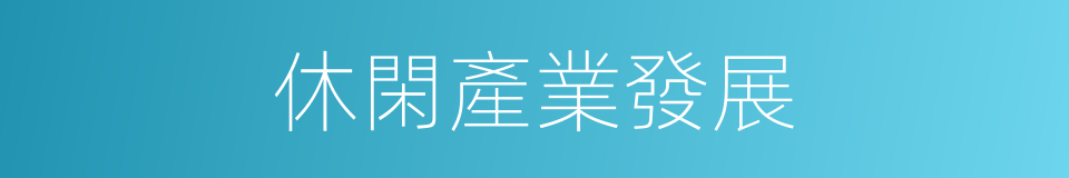 休閑產業發展的同義詞