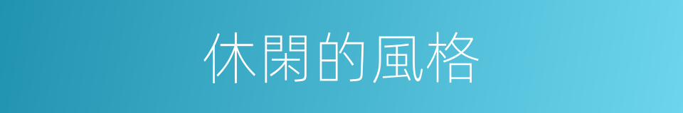 休閑的風格的同義詞