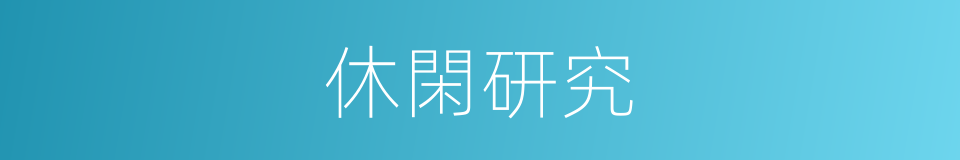 休閑研究的同義詞