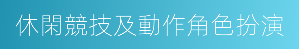 休閑競技及動作角色扮演的同義詞