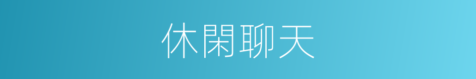 休閑聊天的同義詞