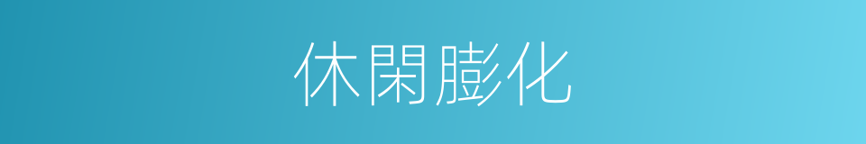 休閑膨化的同義詞