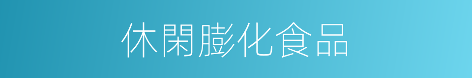 休閑膨化食品的同義詞