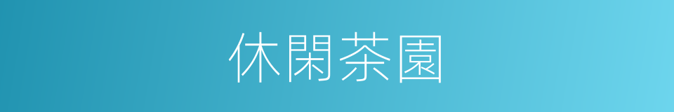 休閑茶園的同義詞