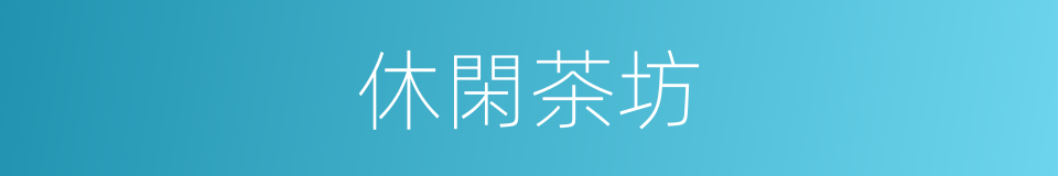 休閑茶坊的同義詞