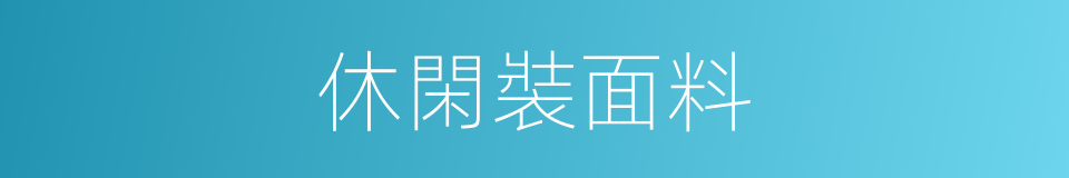 休閑裝面料的同義詞