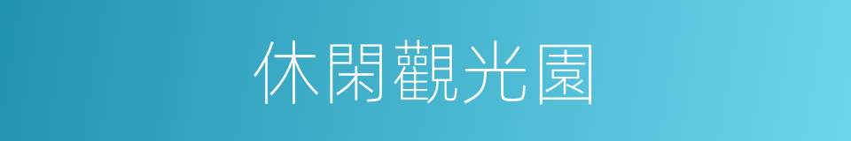 休閑觀光園的同義詞