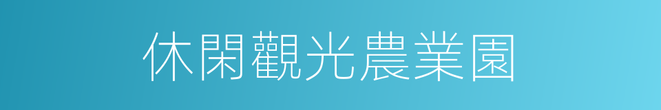 休閑觀光農業園的同義詞