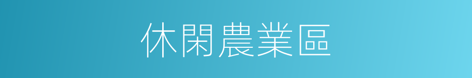 休閑農業區的同義詞
