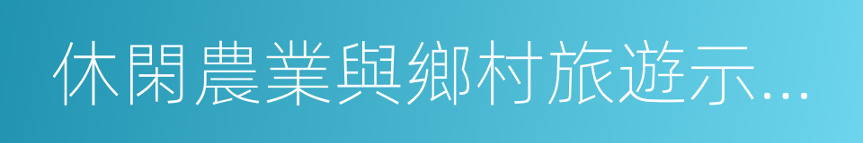 休閑農業與鄉村旅遊示範縣的同義詞