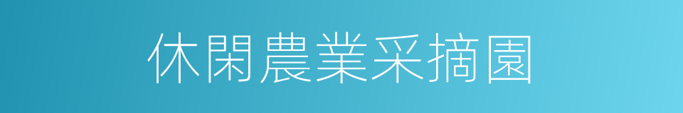 休閑農業采摘園的同義詞