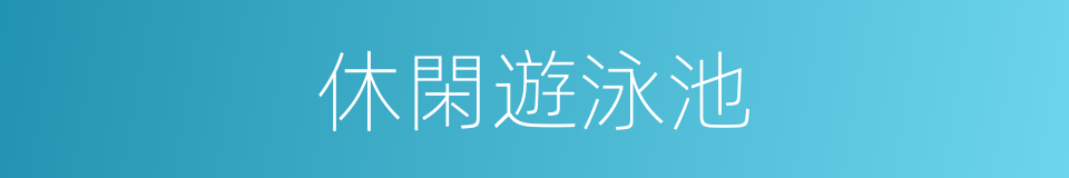 休閑遊泳池的同義詞