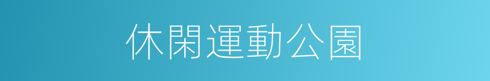 休閑運動公園的同義詞