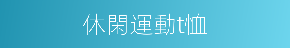 休閑運動t恤的同義詞