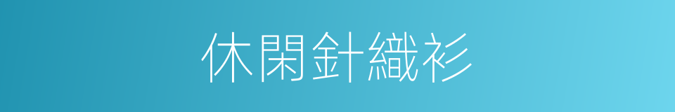 休閑針織衫的同義詞