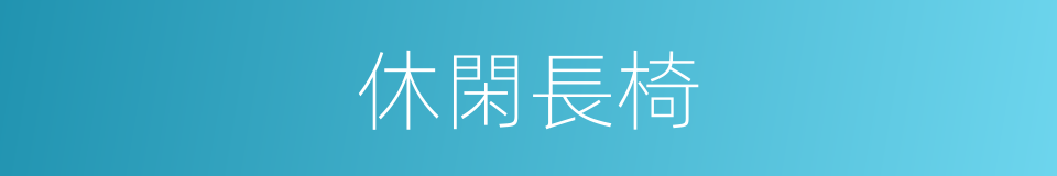 休閑長椅的同義詞