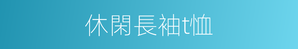 休閑長袖t恤的同義詞