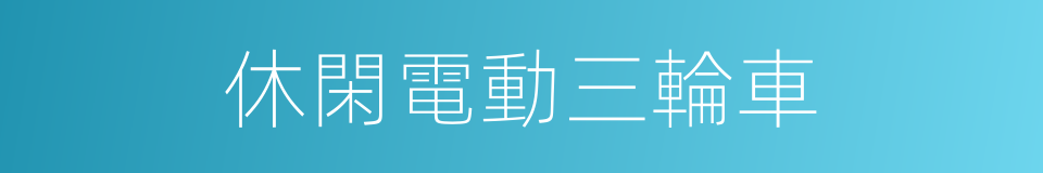 休閑電動三輪車的同義詞