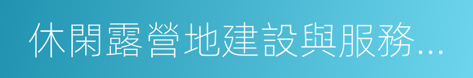 休閑露營地建設與服務規範的同義詞