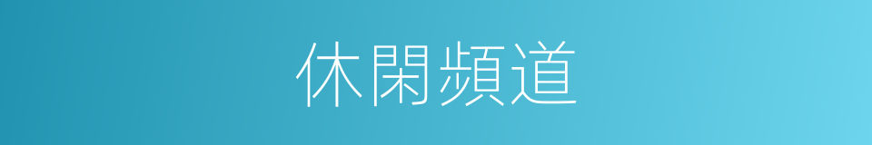 休閑頻道的同義詞