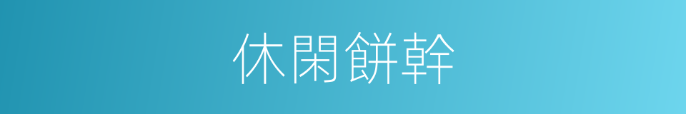 休閑餅幹的同義詞