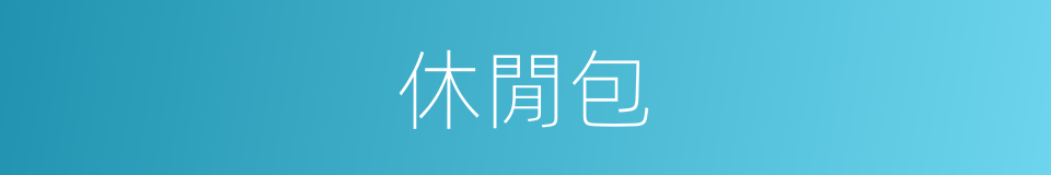休閒包的同义词