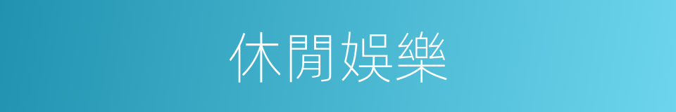 休閒娛樂的同義詞