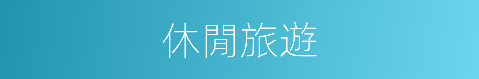 休閒旅遊的同義詞